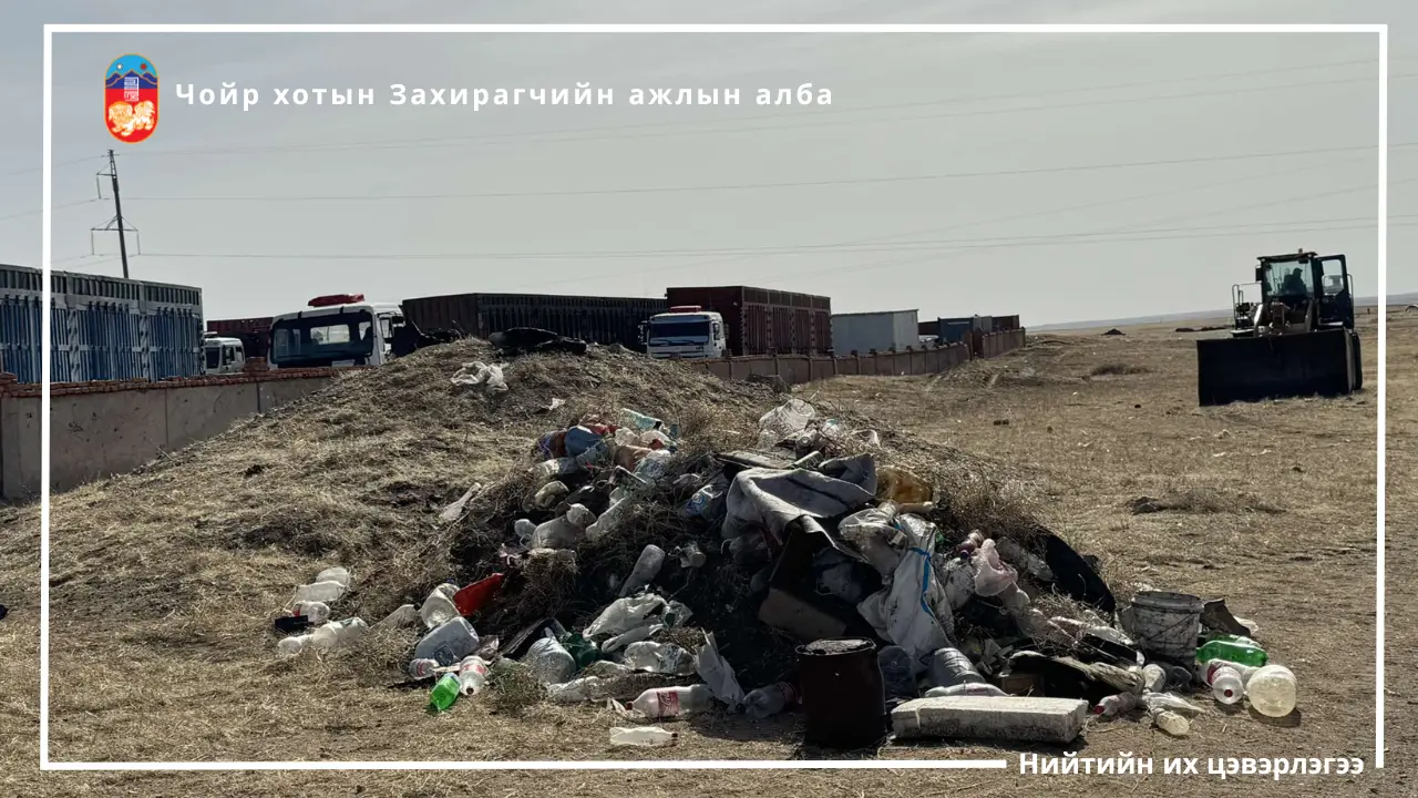 Ганзам багийн аяганы хонхорын баруун талд шинээр үүссэн хогийн цэгийг нүүлгэж, их цэвэрлэгээ хийгдэж байна.
